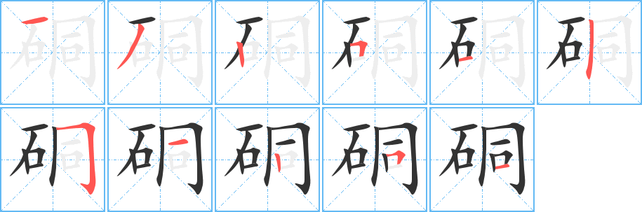 硐的笔顺写法