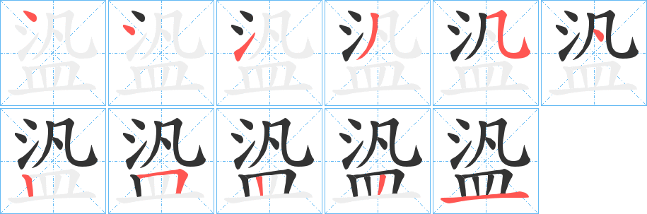 盕的笔顺写法