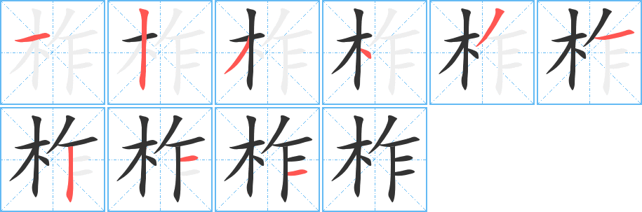 柞的笔顺写法