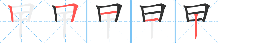 曱的笔顺写法