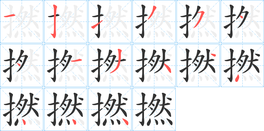 撚的笔顺写法