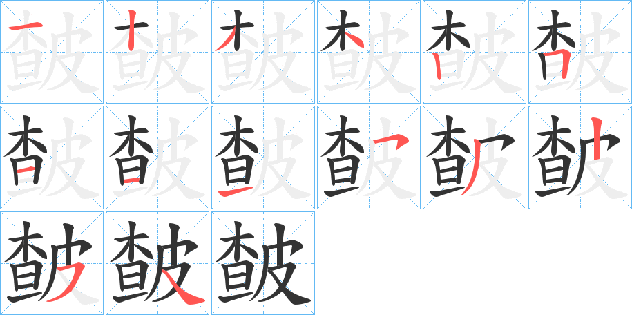 皶的笔顺写法