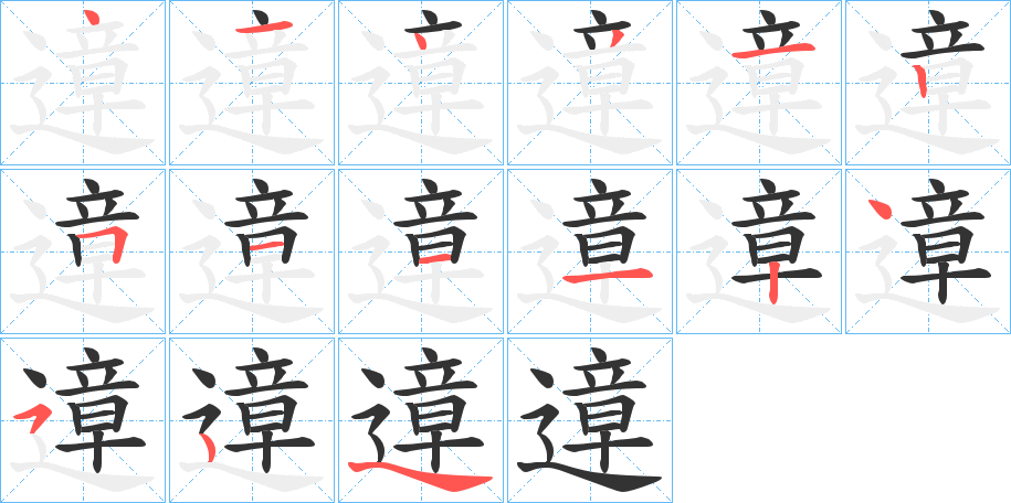 遧的笔顺写法