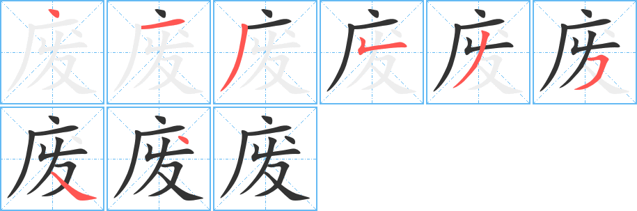 废的笔顺写法