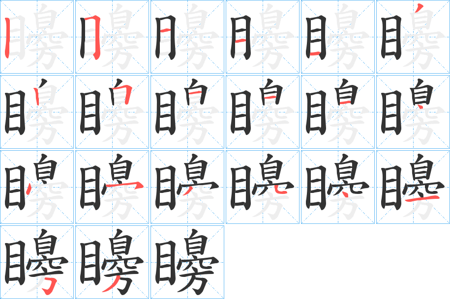矏的笔顺写法