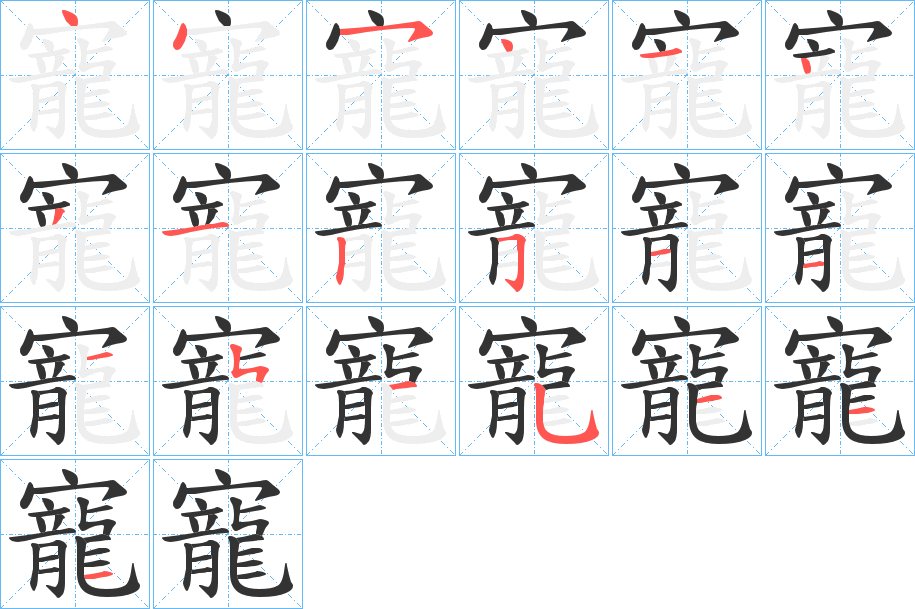 寵的笔顺写法