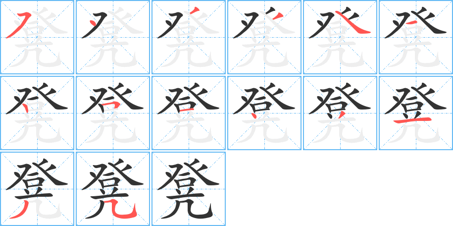 凳的笔顺写法