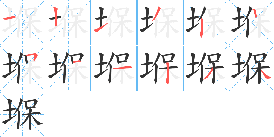 堢的笔顺写法