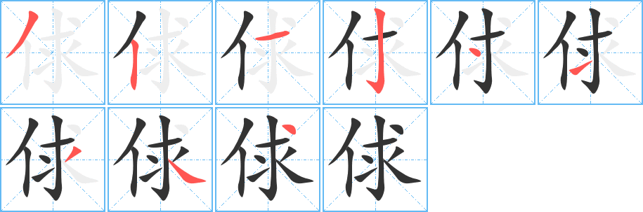 俅的笔顺写法