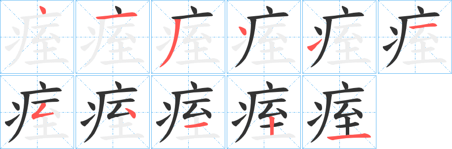 痓的笔顺写法