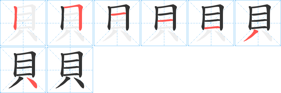 貝的笔顺写法