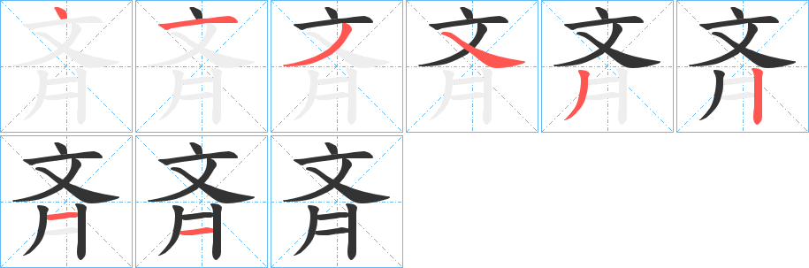 斉的笔顺写法