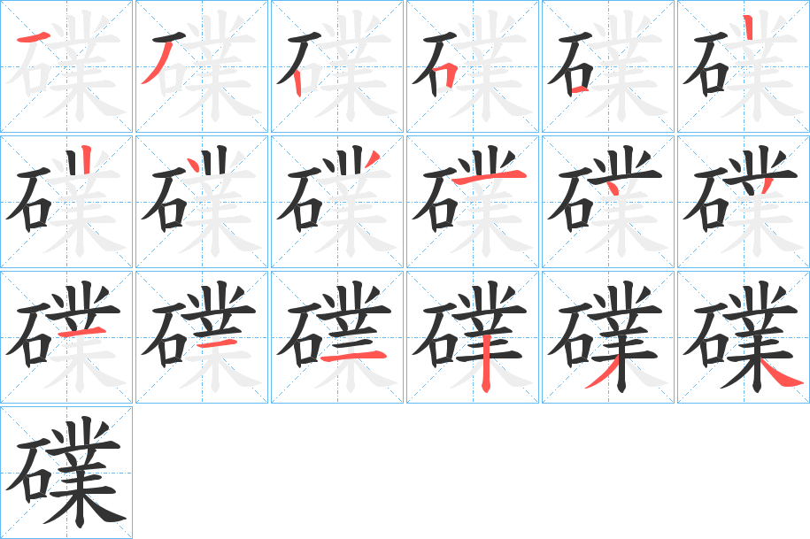 礏的笔顺写法