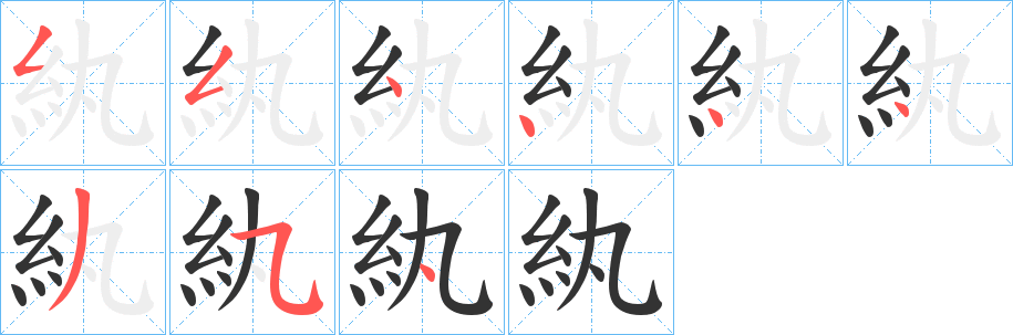 紈的笔顺写法