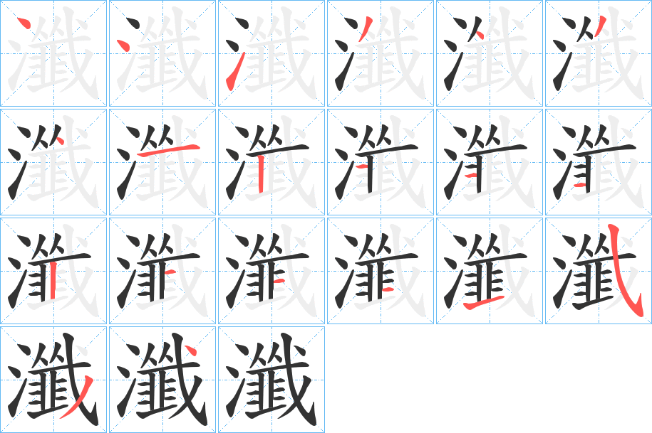 瀸的笔顺写法