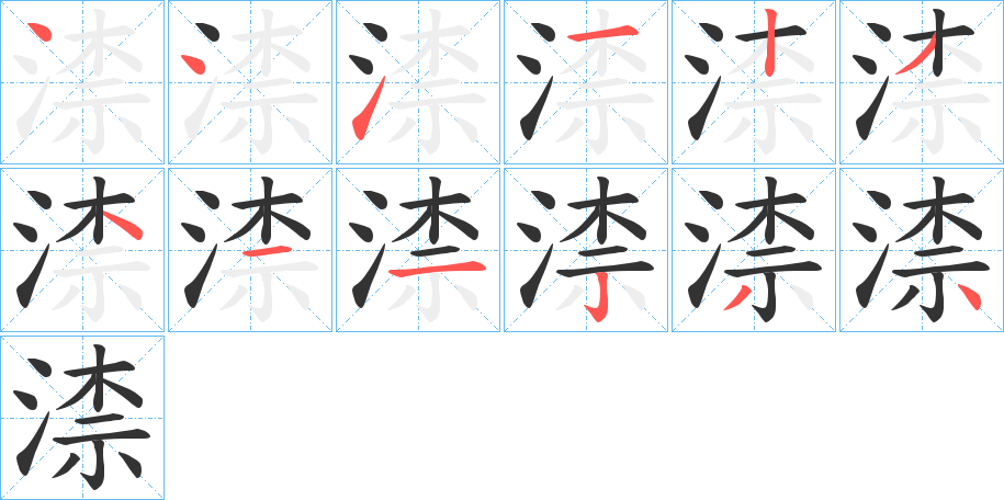 渿的笔顺写法