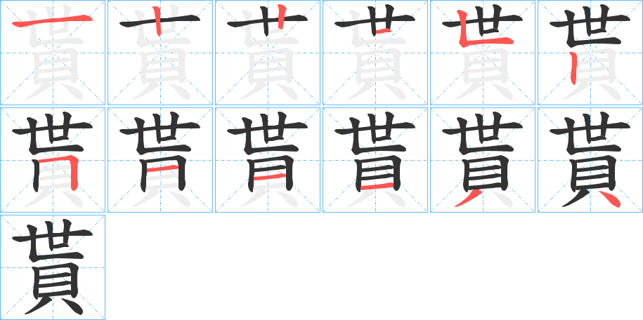 貰的笔顺写法