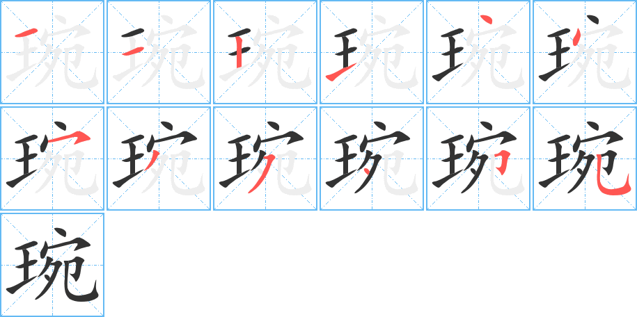 琬的笔顺写法