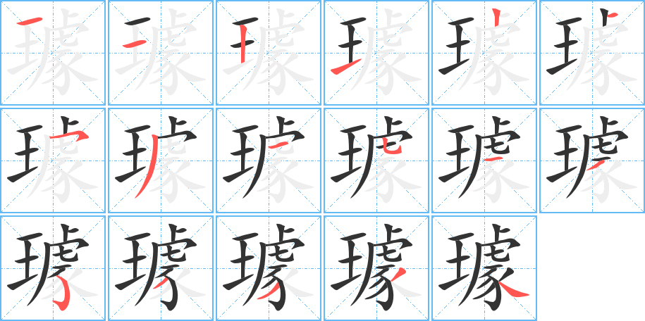 璩的笔顺写法