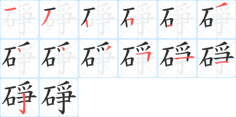碀的笔顺写法