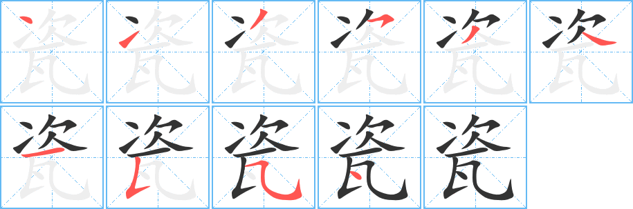 瓷的笔顺写法