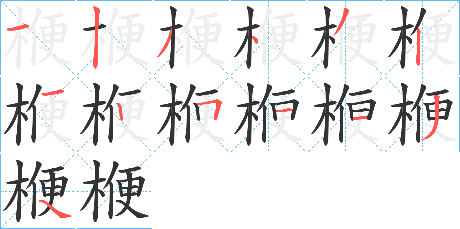 楩的笔顺写法