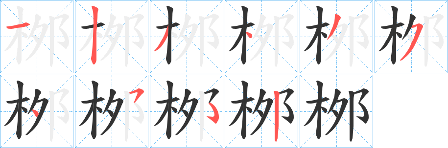 桞的笔顺写法