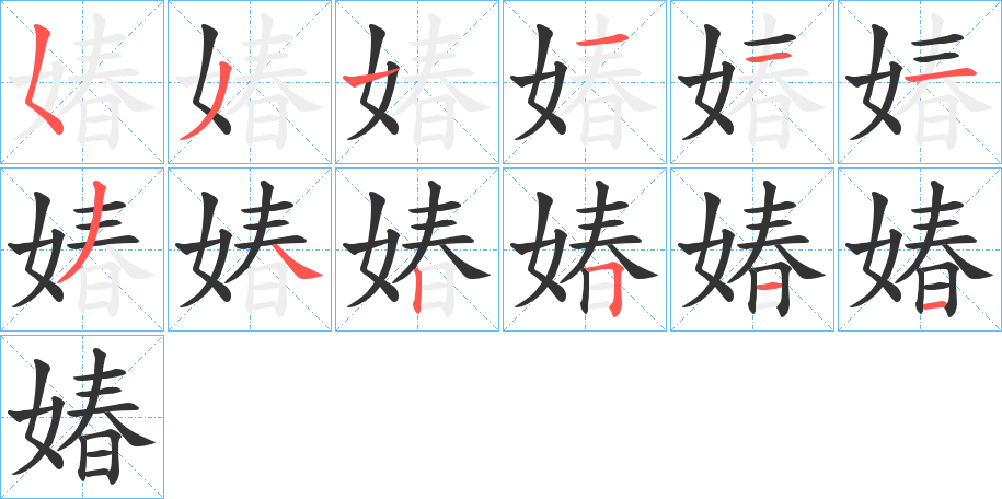 媋的笔顺写法