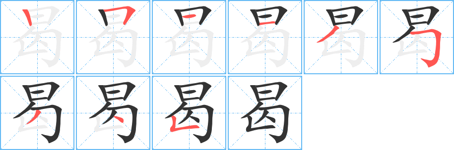 曷的笔顺写法