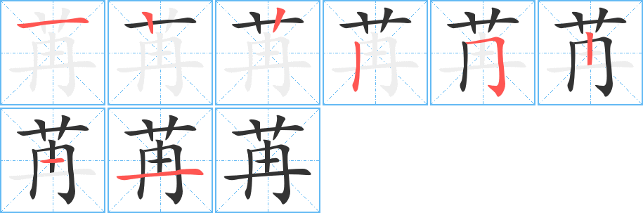 苒的笔顺写法