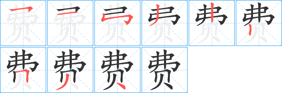 费的笔顺写法