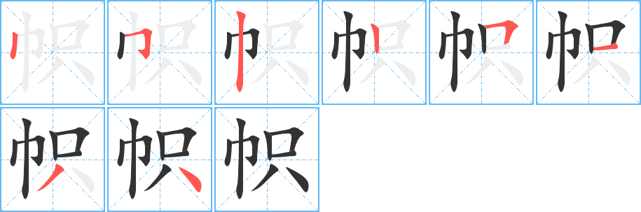 帜的笔顺写法