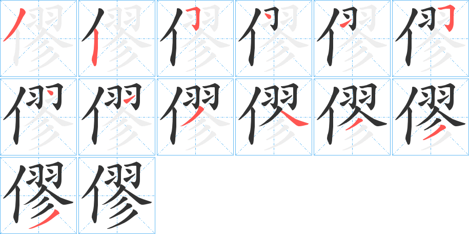 僇的笔顺写法