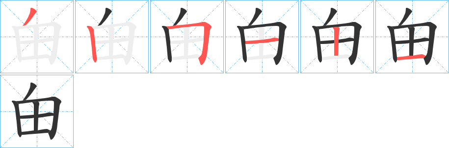 甶的笔顺写法