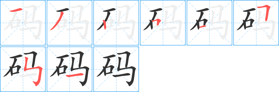 码的笔顺写法