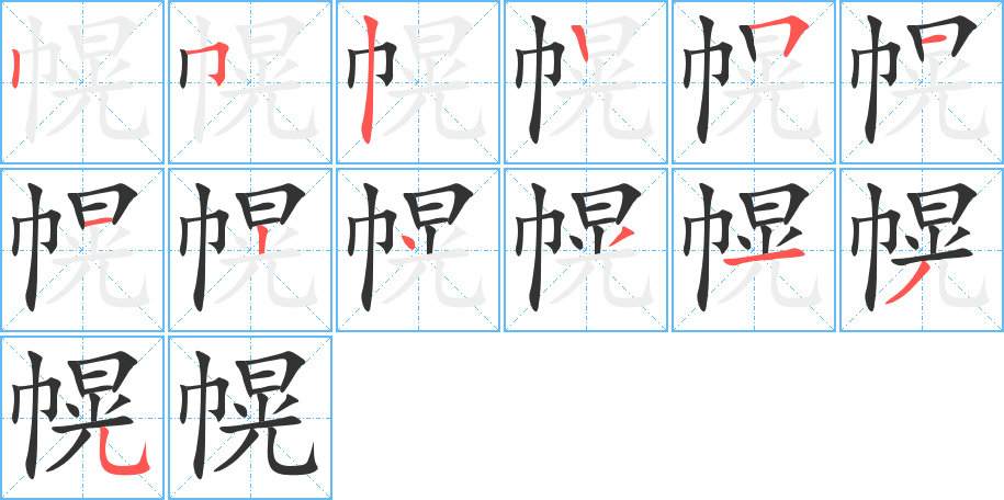 幌的笔顺写法