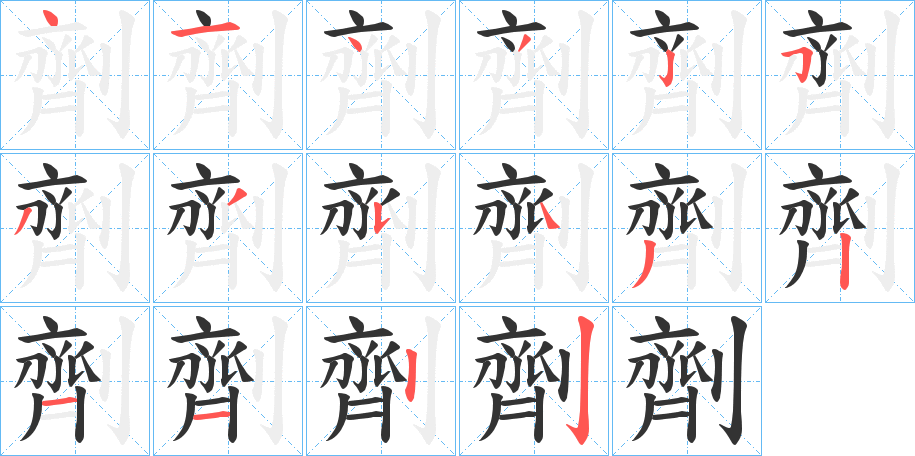 劑的笔顺写法
