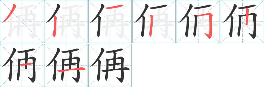 侢的笔顺写法