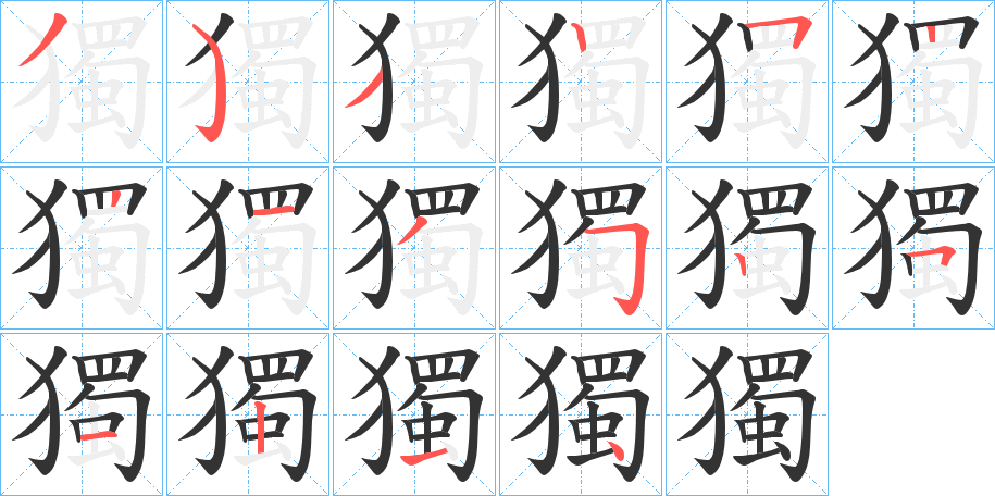 獨的笔顺写法