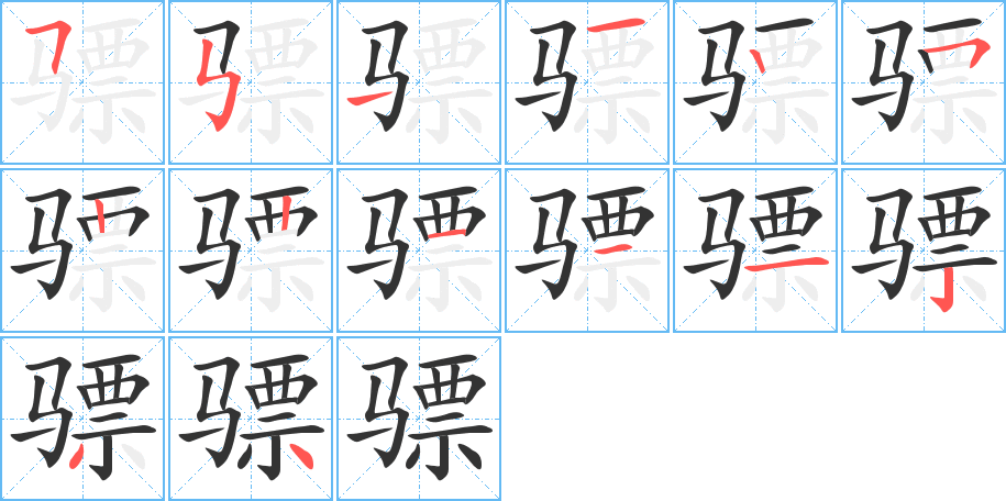 骠的笔顺写法