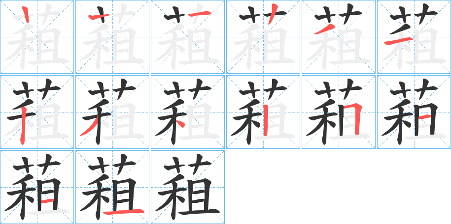 蒩的笔顺写法