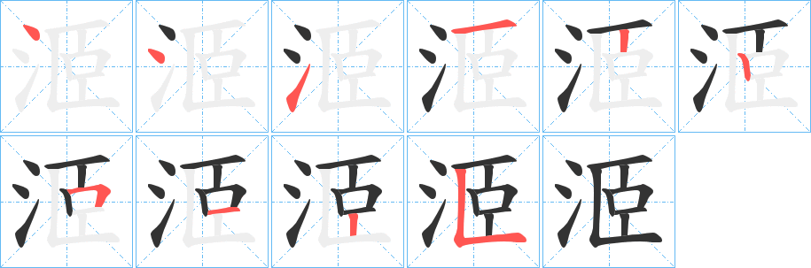 洍的笔顺写法