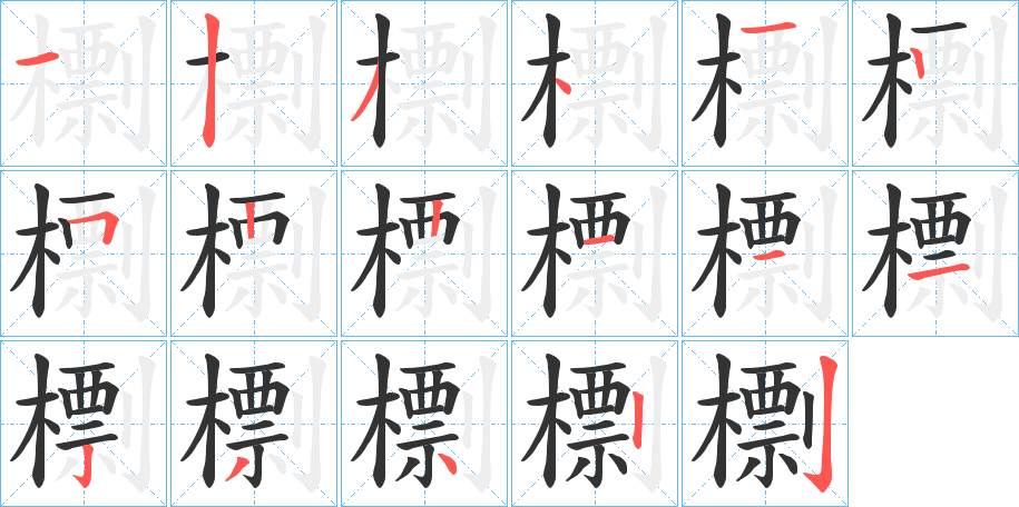 檦的笔顺写法