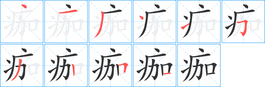 痂的笔顺写法