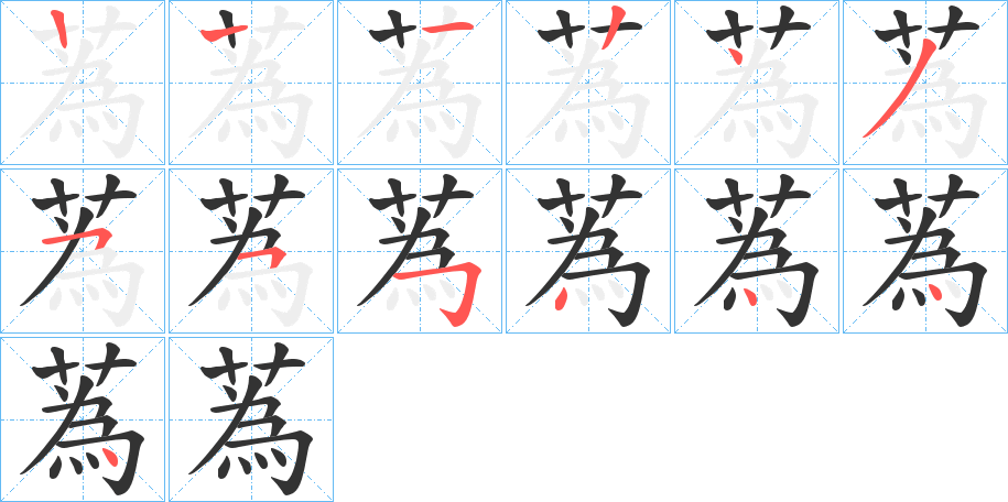 蒍的笔顺写法