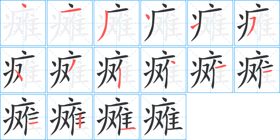 瘫的笔顺写法