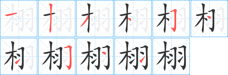 栩的笔顺写法