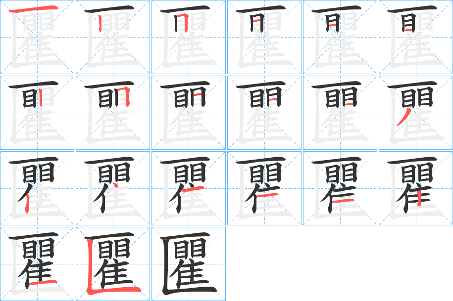 匷的笔顺写法