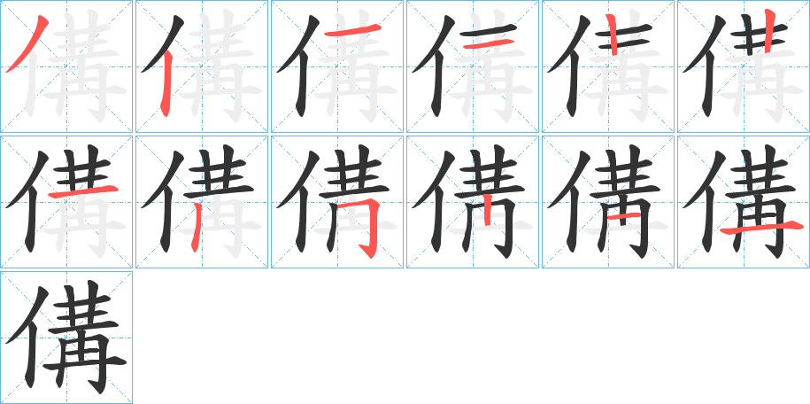 傋的笔顺写法