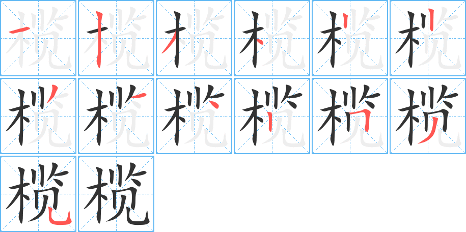 榄的笔顺写法